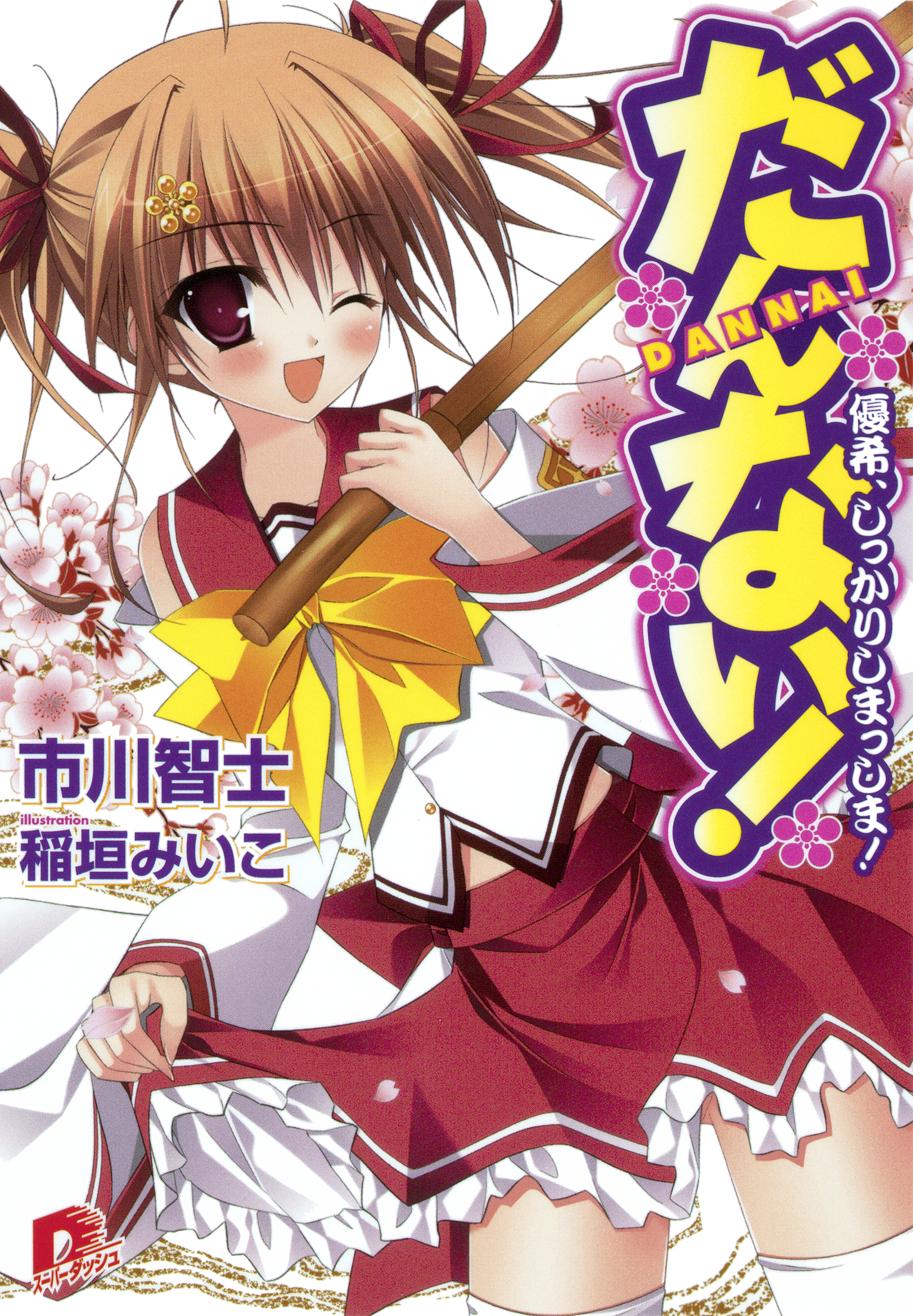 だんない！ 優希、しっかりしまっしま！