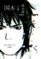 国木 上巻【試し読み増量版】