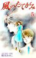 風のたてがみ(5)