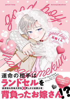 【期間限定 試し読み増量版 閲覧期限2026年9月23日】good boy,花嫁くん【電子限定漫画付き】