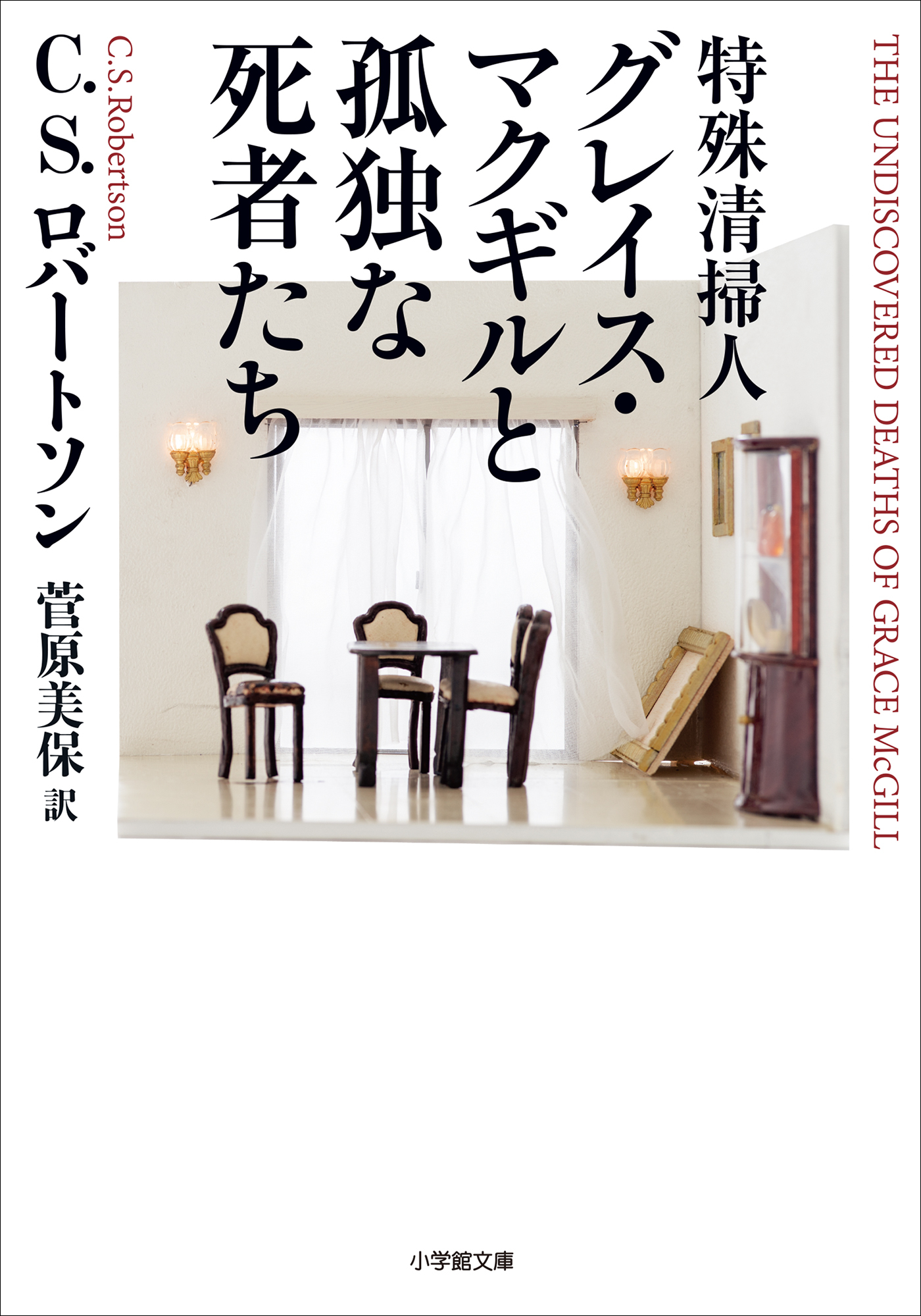 特殊清掃人グレイス・マクギルと孤独な死者たち