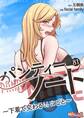 パンティーノート ~下着で交わる秘密ごと~(フルカラー) 81