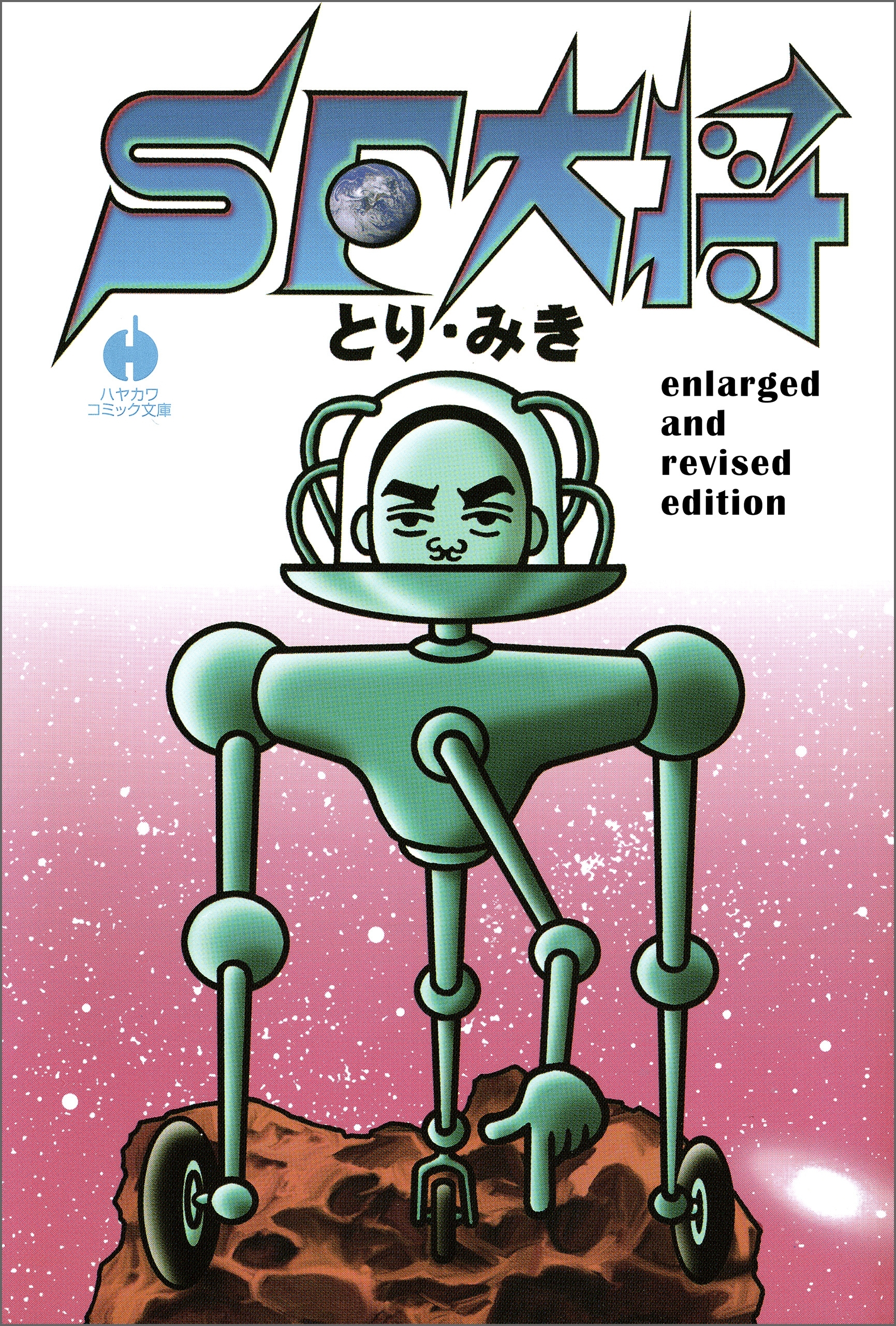 SF大将　enlarged and revised edition