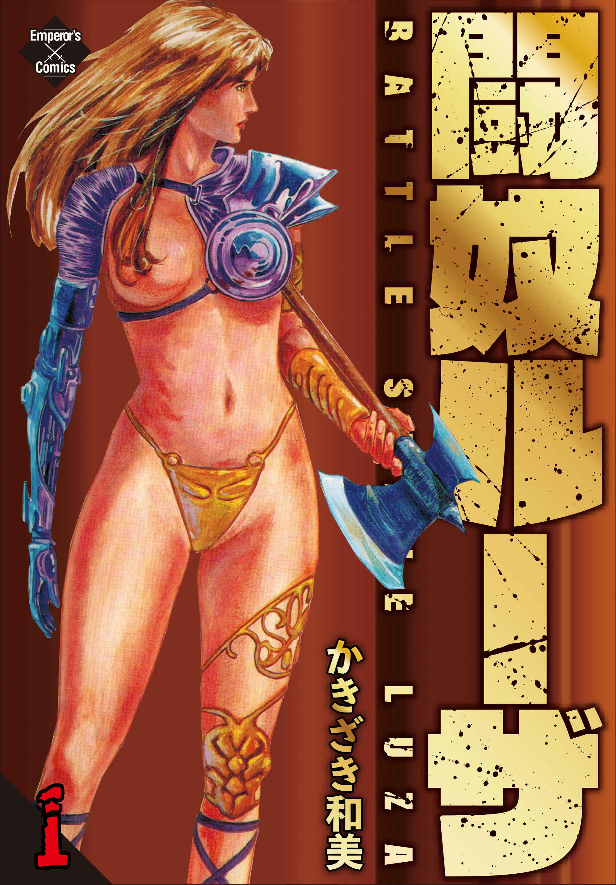 闘奴ルーザ 1 激闘編