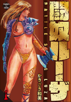 闘奴ルーザ 1 激闘編