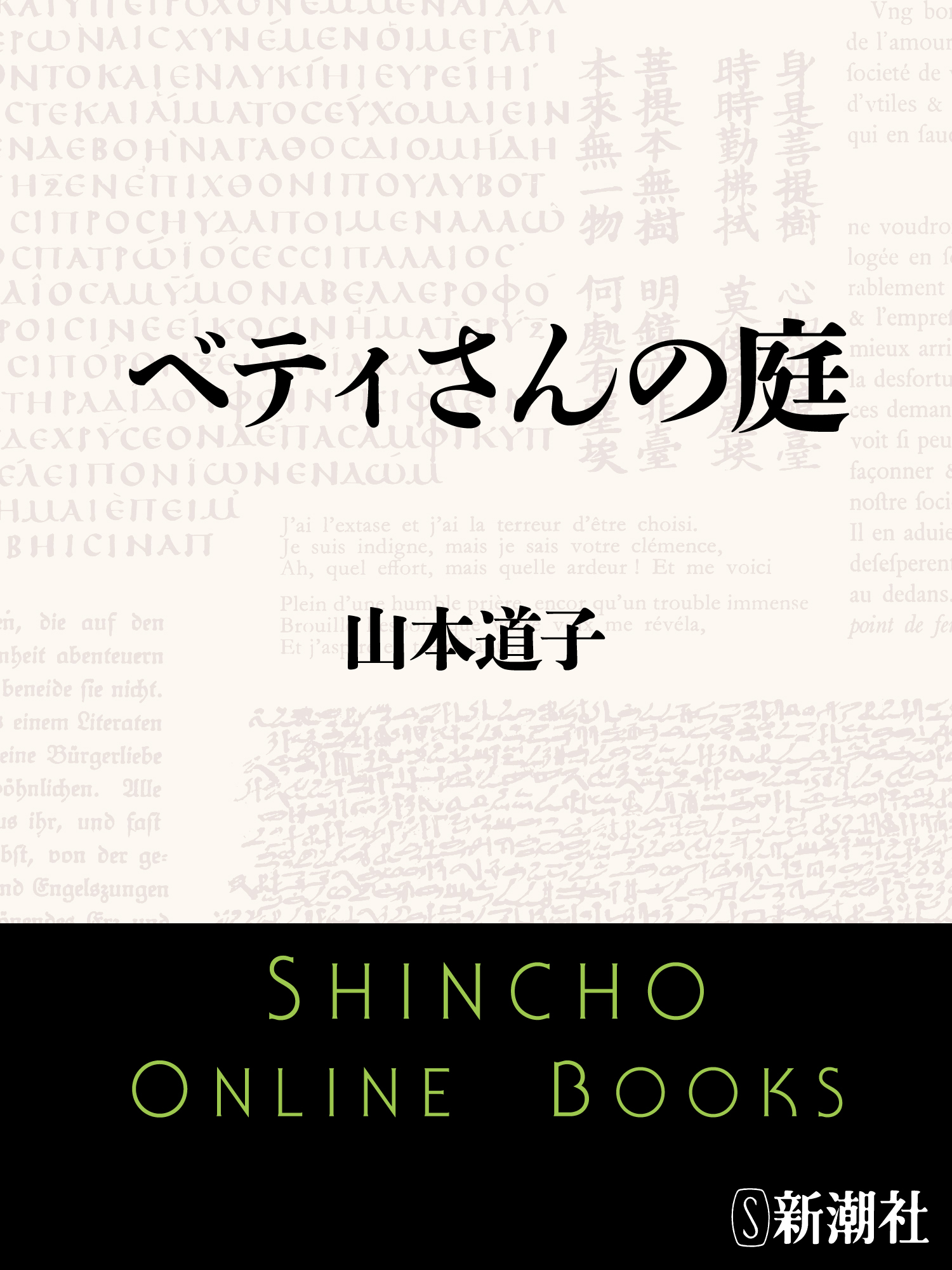 ベティさんの庭