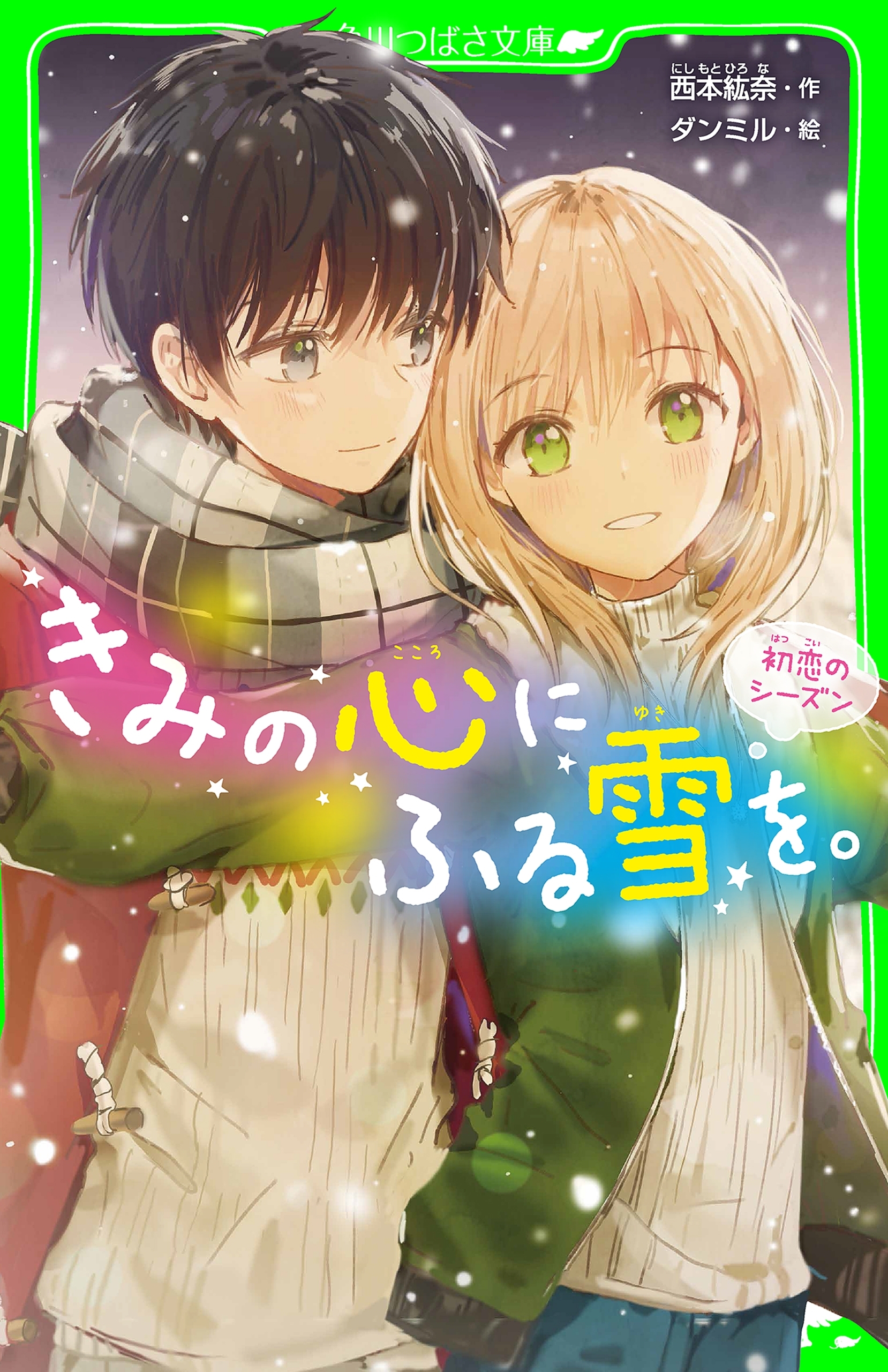 きみの心にふる雪を。　初恋のシーズン