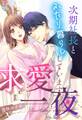 求愛一夜~次期社長とふたり暮らししています~