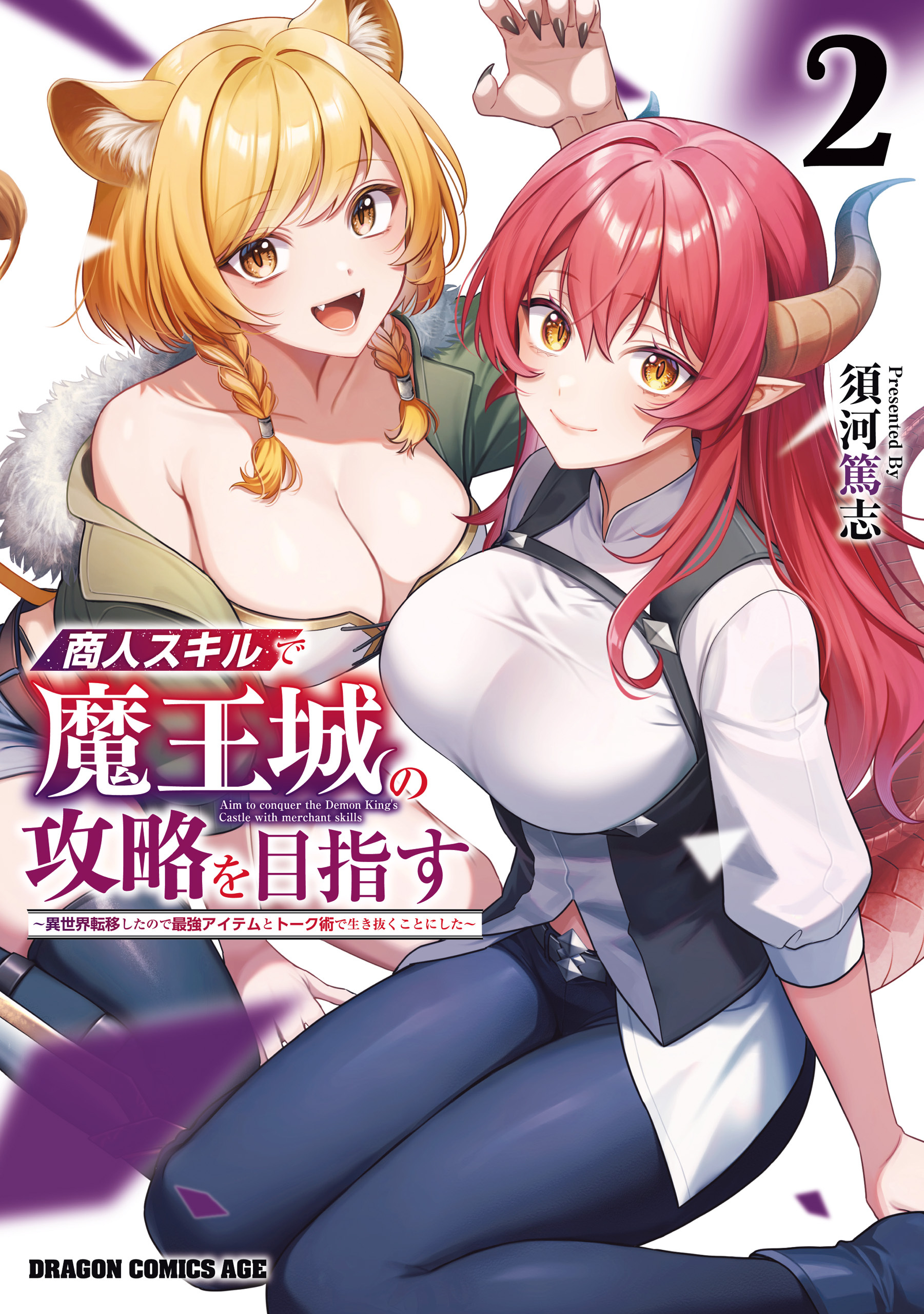 商人スキルで魔王城の攻略を目指す　2　～異世界転移したので最強アイテムとトーク術で生き抜くことにした～