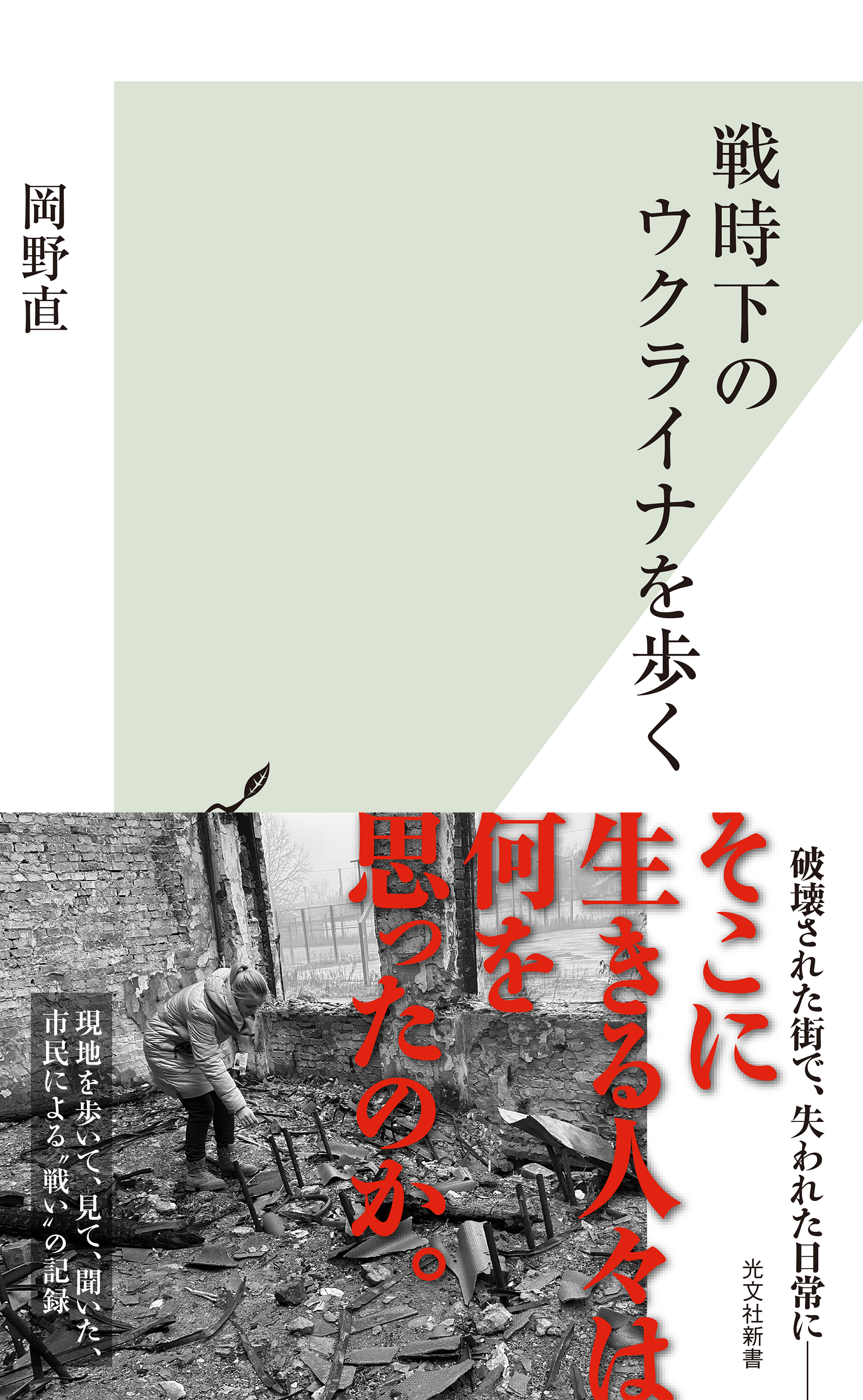 戦時下のウクライナを歩く