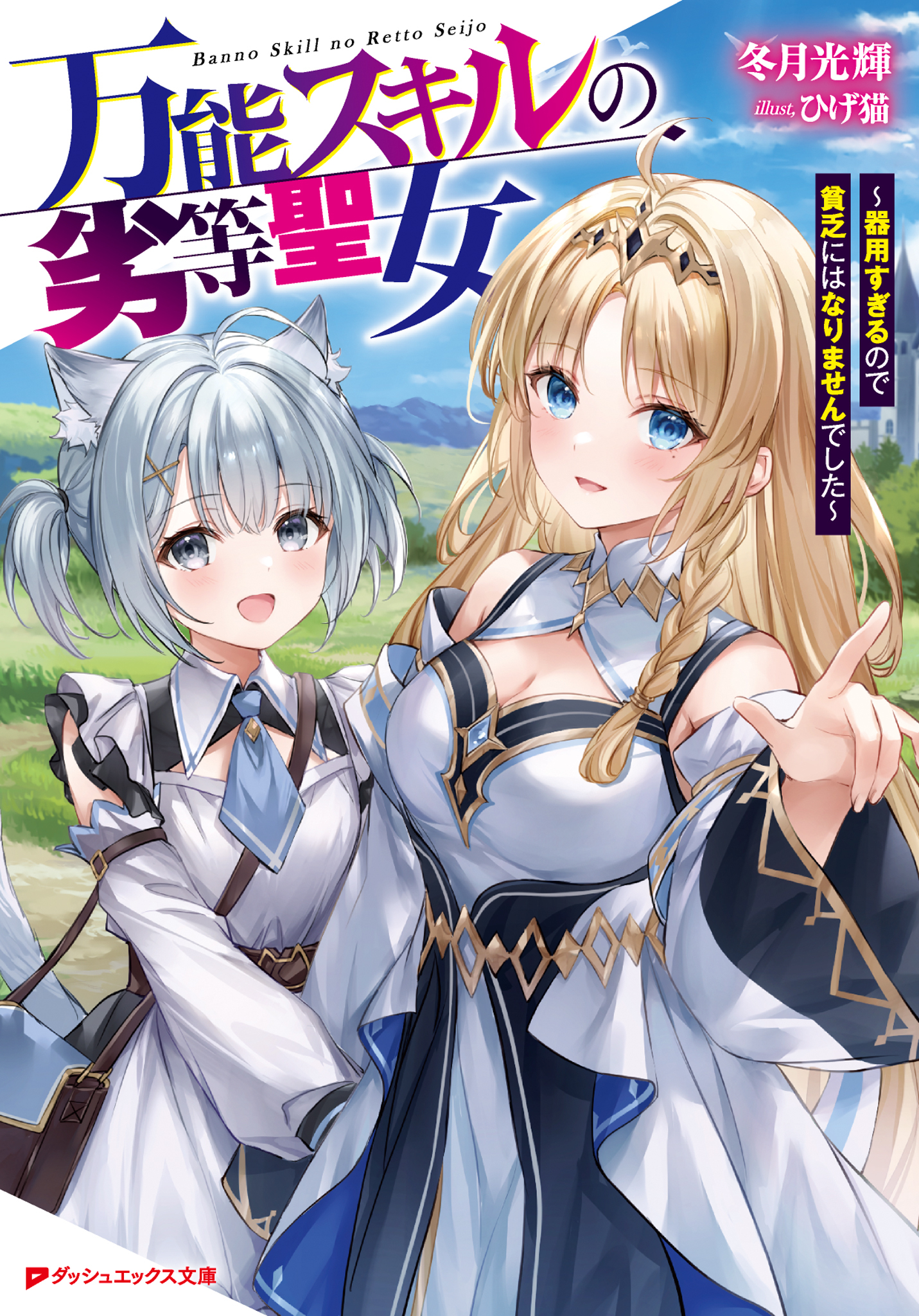 万能スキルの劣等聖女 ～器用すぎるので貧乏にはなりませんでした～