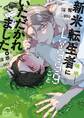 新米転生者にLv999ごといただかれました。【単行本版特典ペーパー付き】