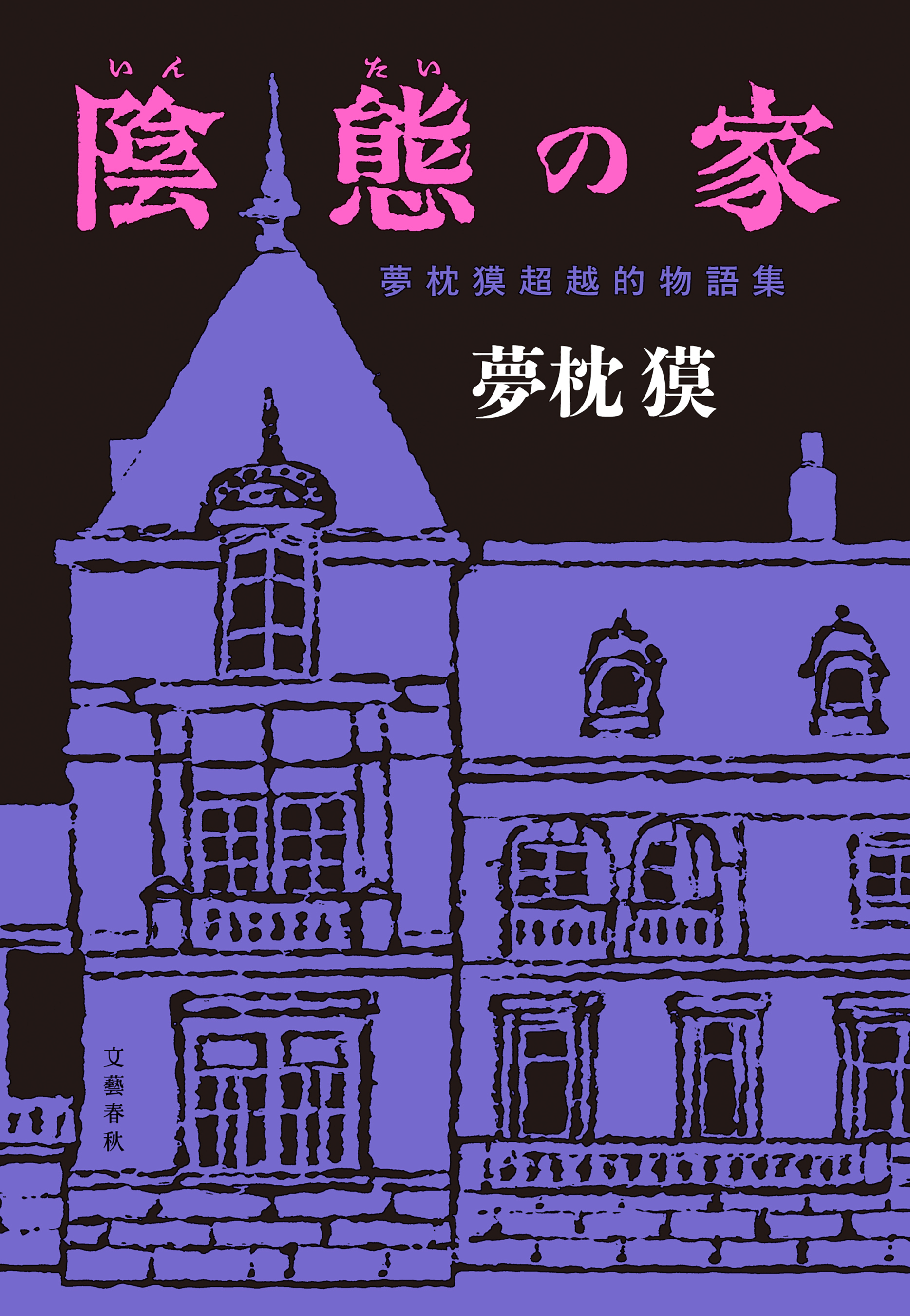 陰態の家　夢枕獏超越的物語集