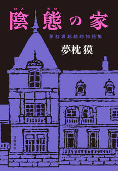 陰態の家 夢枕獏超越的物語集