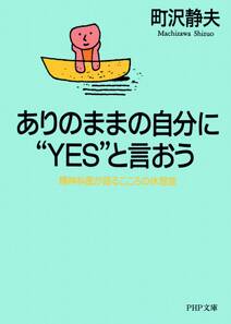 ありのままの自分に“YES”と言おう