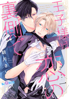 王子様は恋の裏側で Scene.1