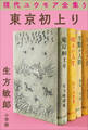 現代ユウモア全集 5巻 『東京初上り』 生方敏郎