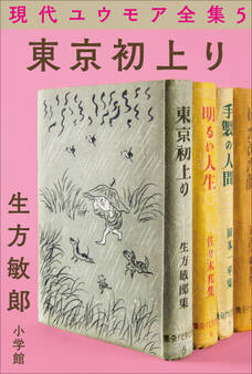 現代ユウモア全集 5巻 『東京初上り』 生方敏郎