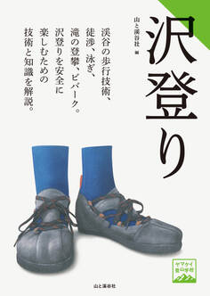 ヤマケイ登山学校 沢登り