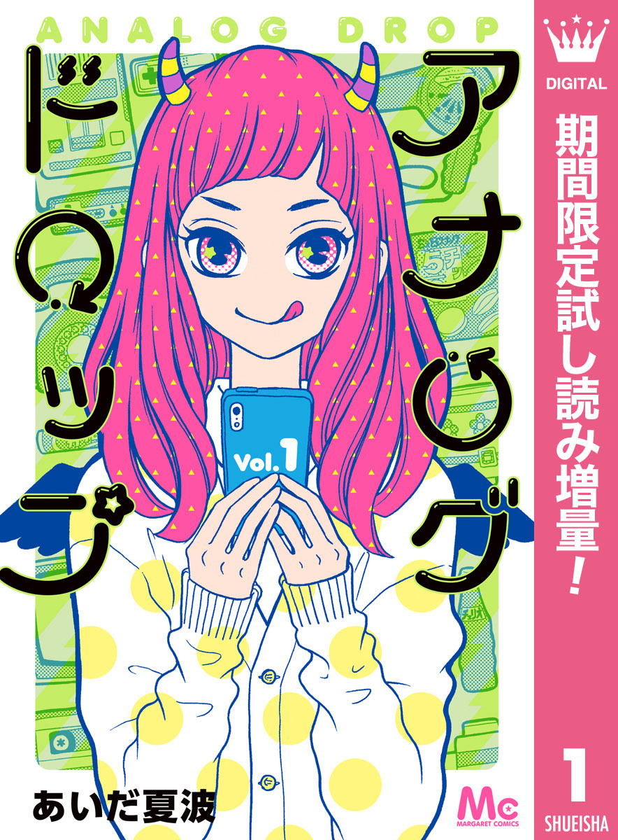 アナログドロップ【期間限定試し読み増量】 1