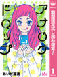 アナログドロップ【期間限定試し読み増量】 1