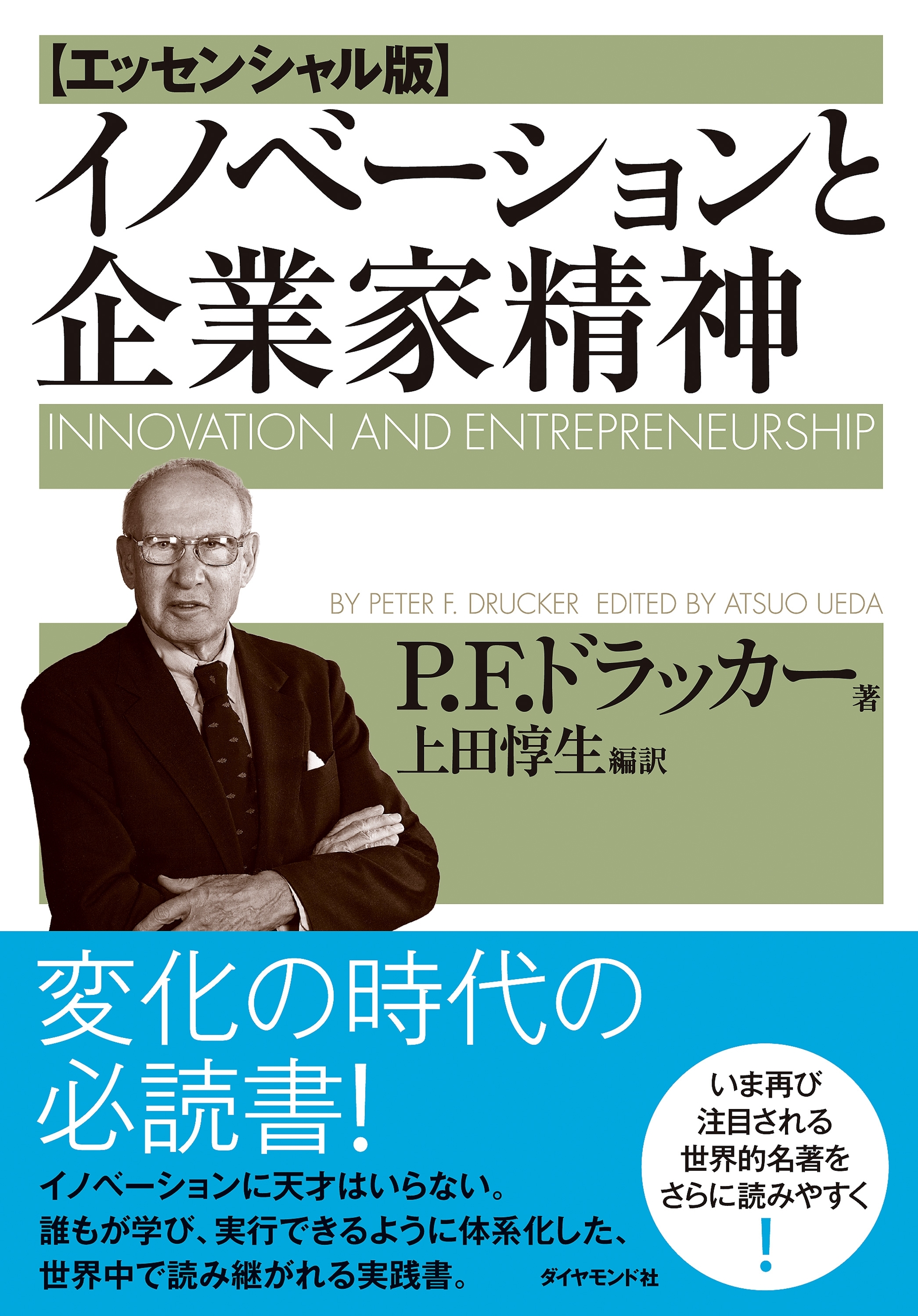 イノベーションと企業家精神【エッセンシャル版】