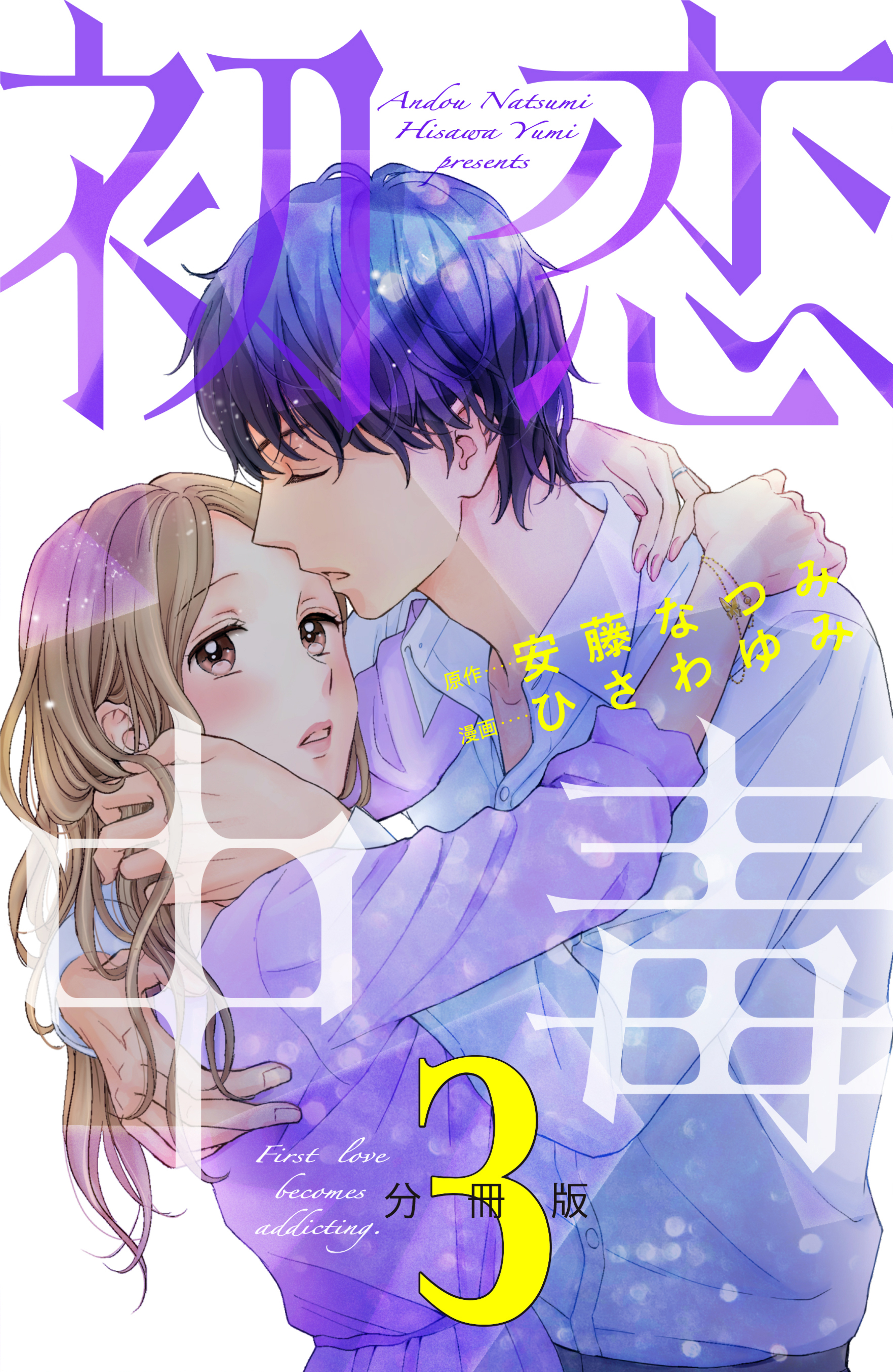 【期間限定　無料お試し版　閲覧期限2026年8月25日】初恋中毒　分冊版（３）
