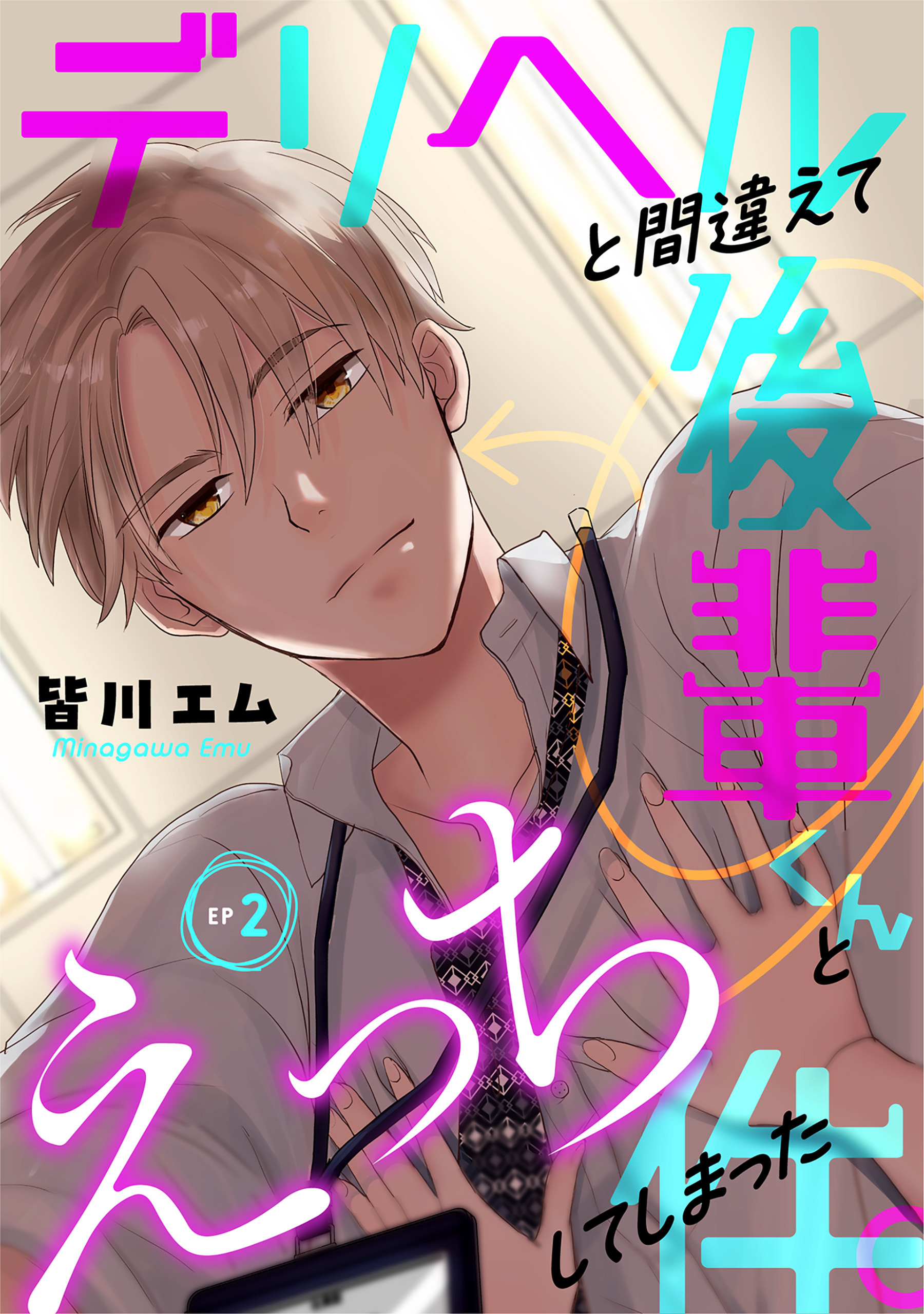 【期間限定　無料お試し版　閲覧期限2026年10月7日】デリヘルと間違えて後輩くんとえっちしてしまった件。(2)