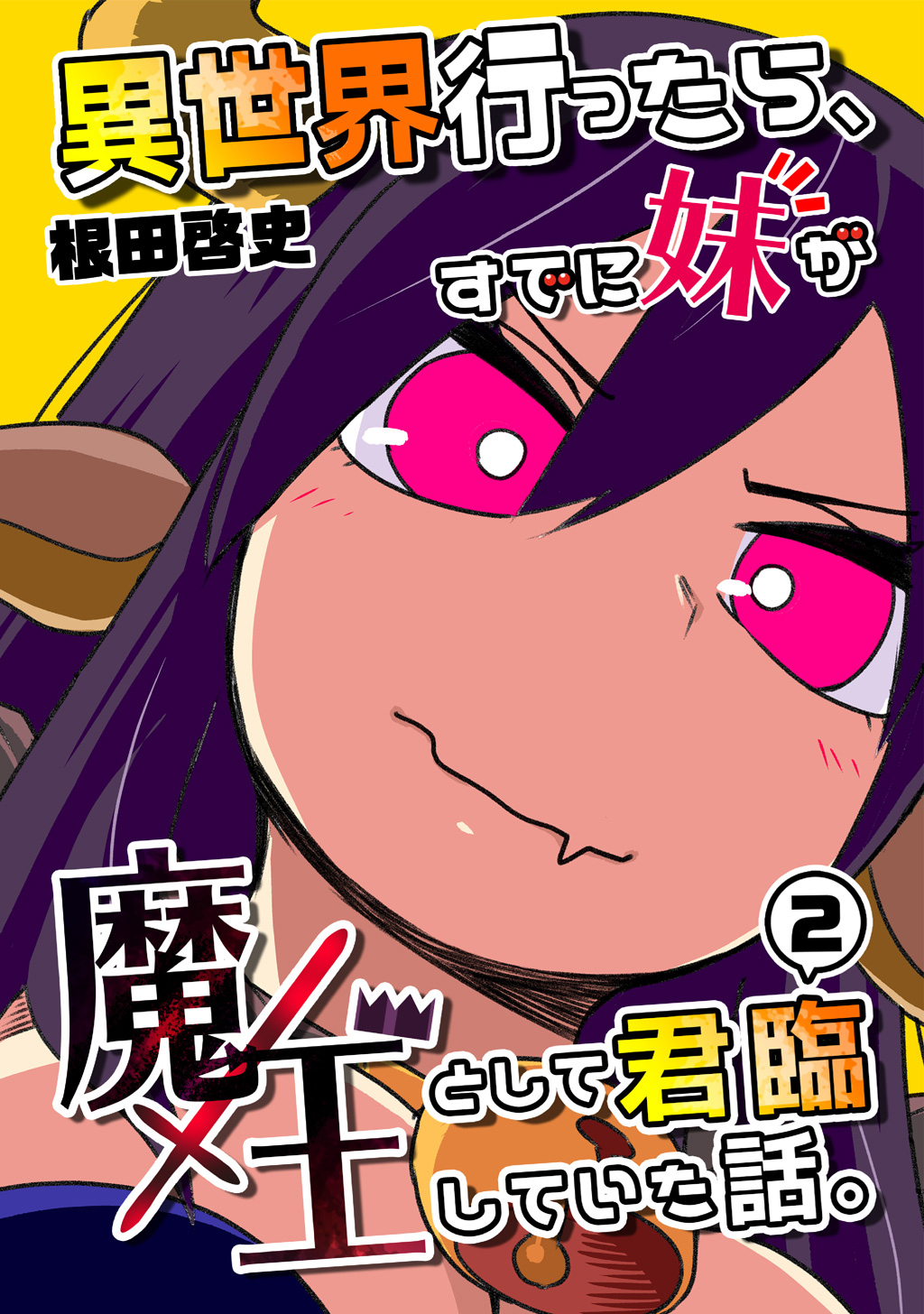 【期間限定　無料お試し版】異世界行ったら、すでに妹が魔王として君臨していた話。【電子版】(2)