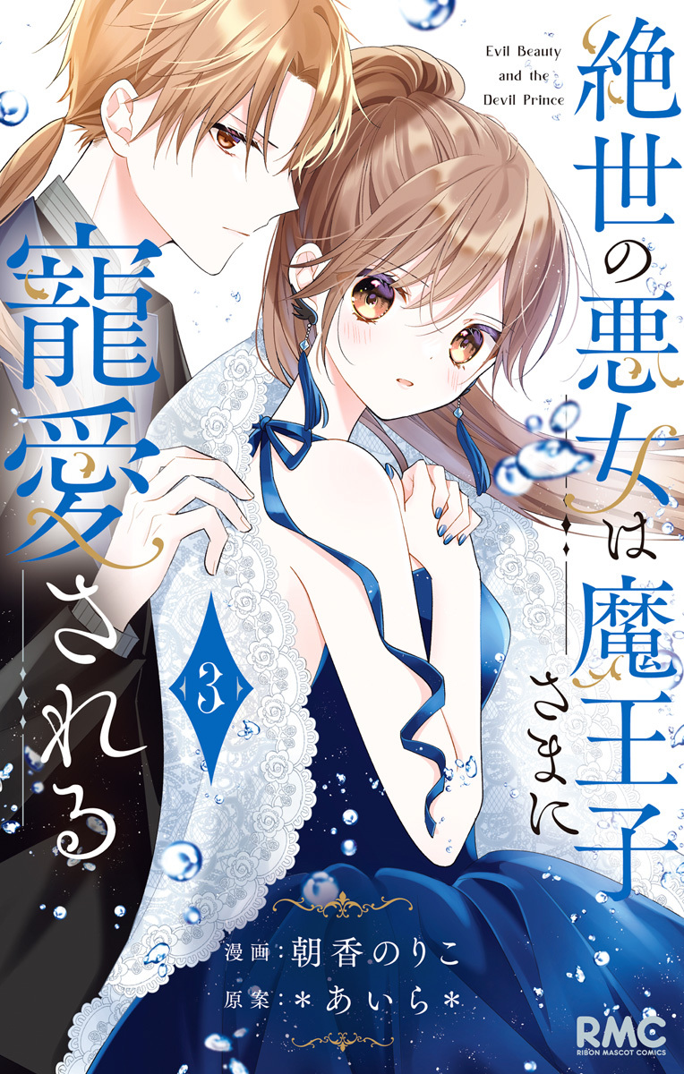 絶世の悪女は魔王子さまに寵愛される全巻(1-3巻 最新刊)|2冊分無料 ...