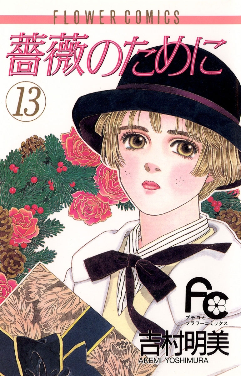 薔薇のために　13