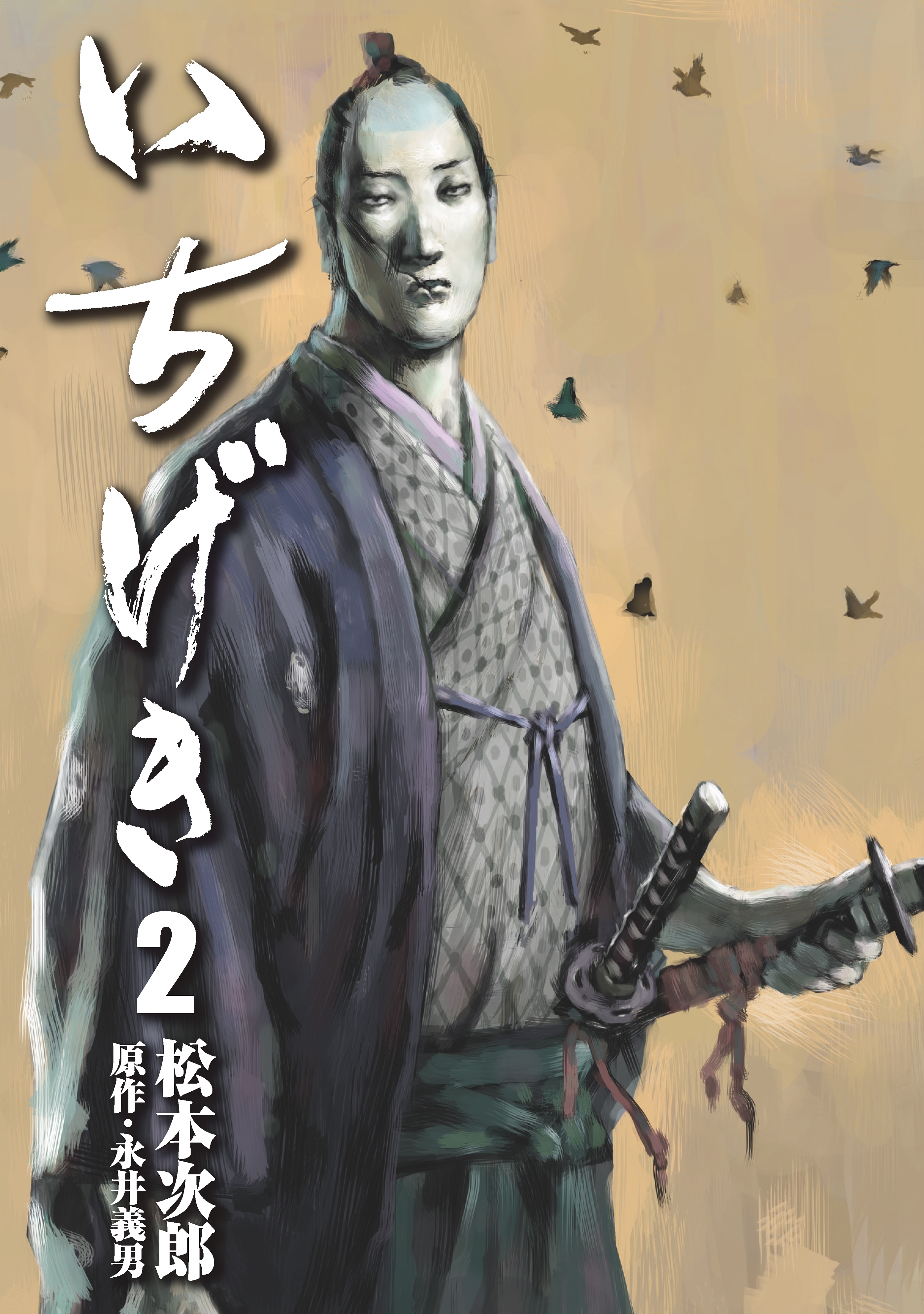 いちげき（２）