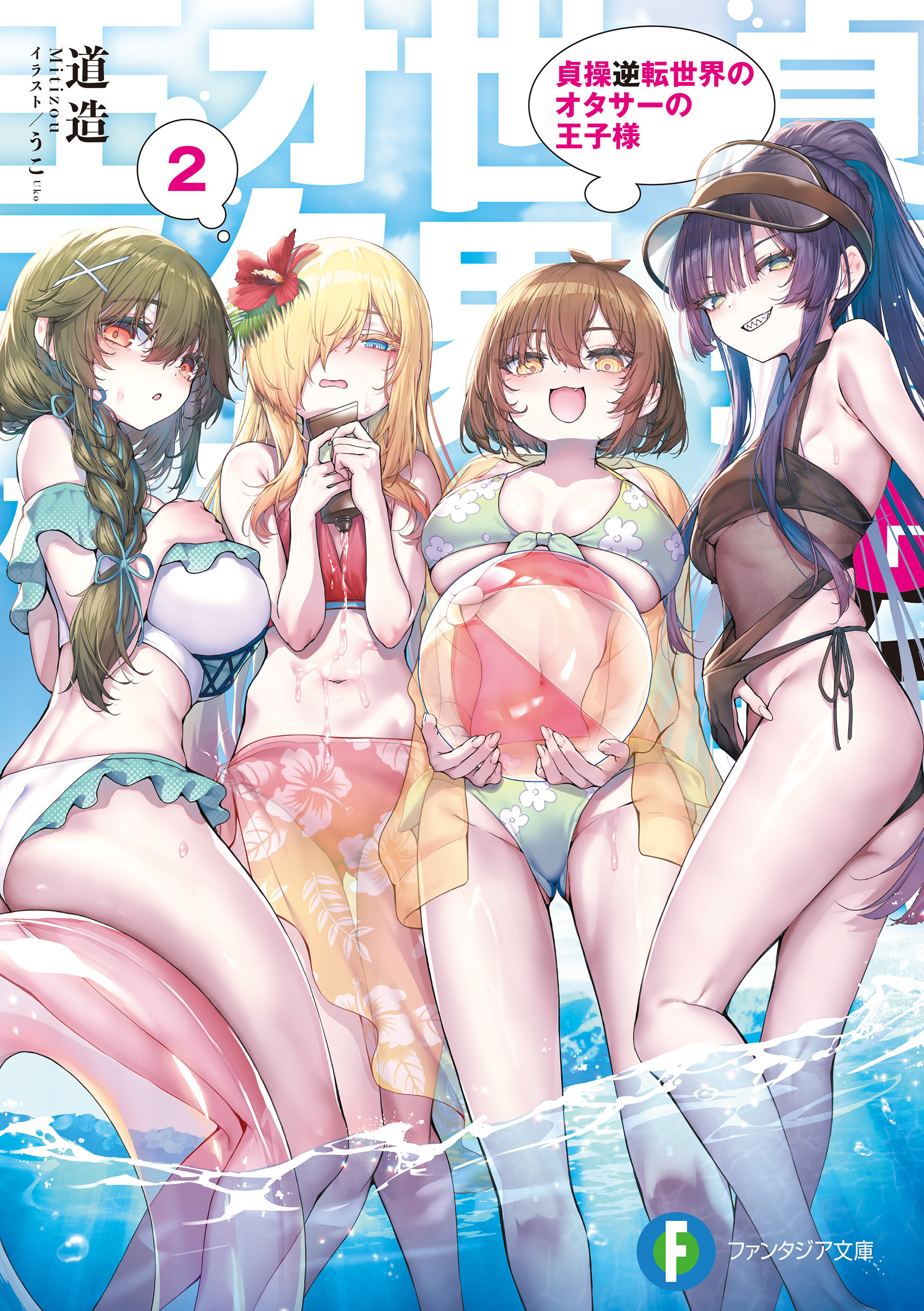 貞操逆転世界のオタサーの王子様