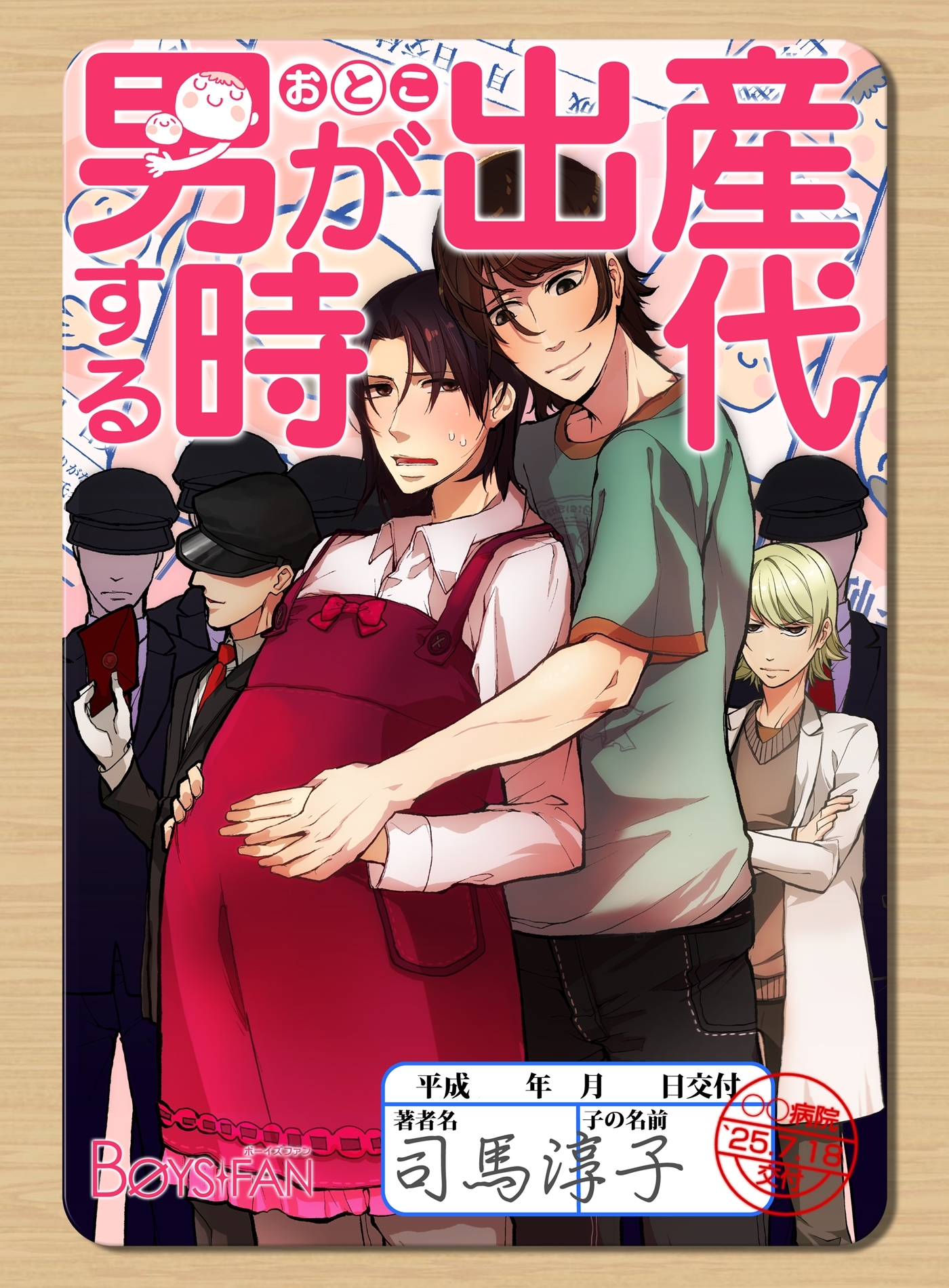 男が出産する時代～少子化対策♂国家プログラム～（３）