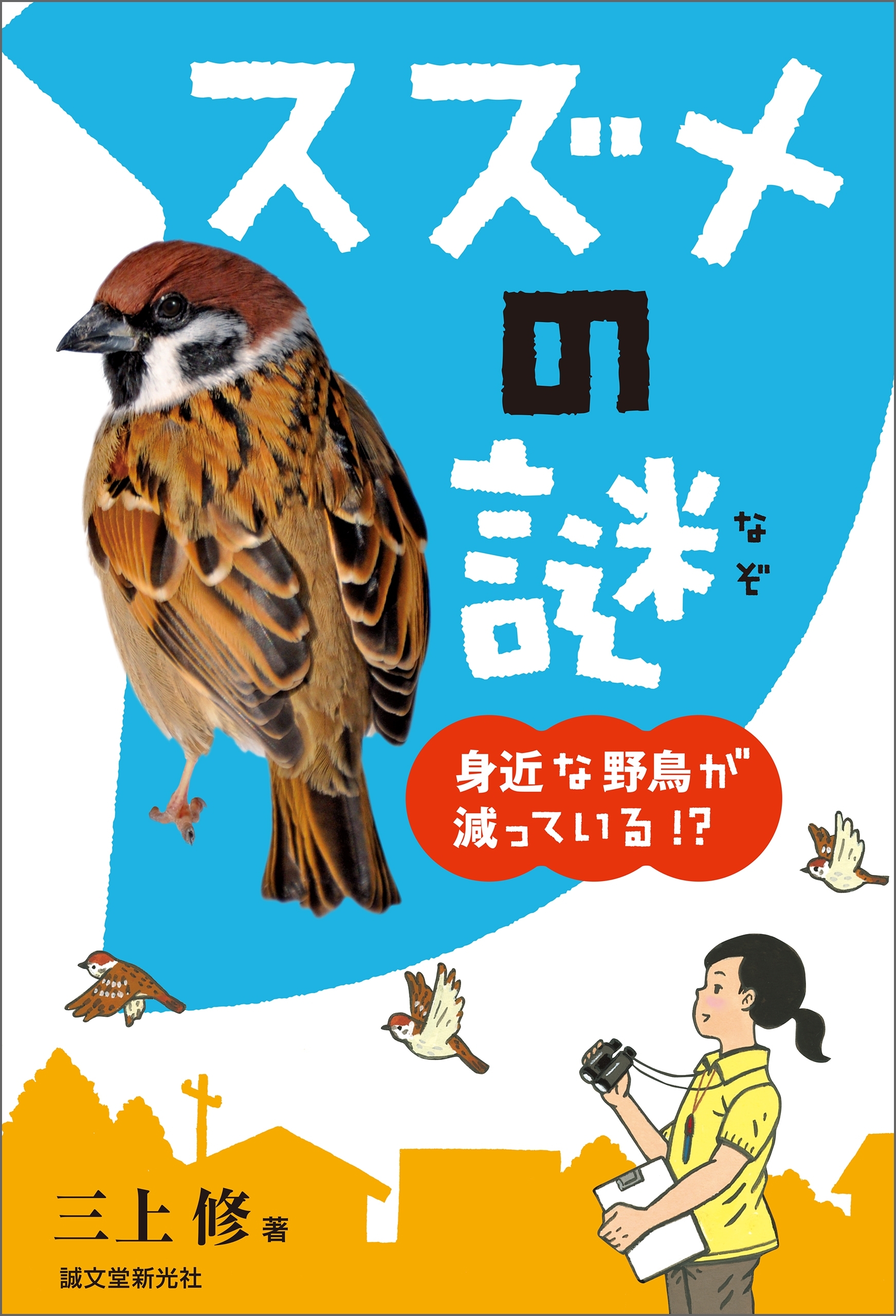 スズメの謎