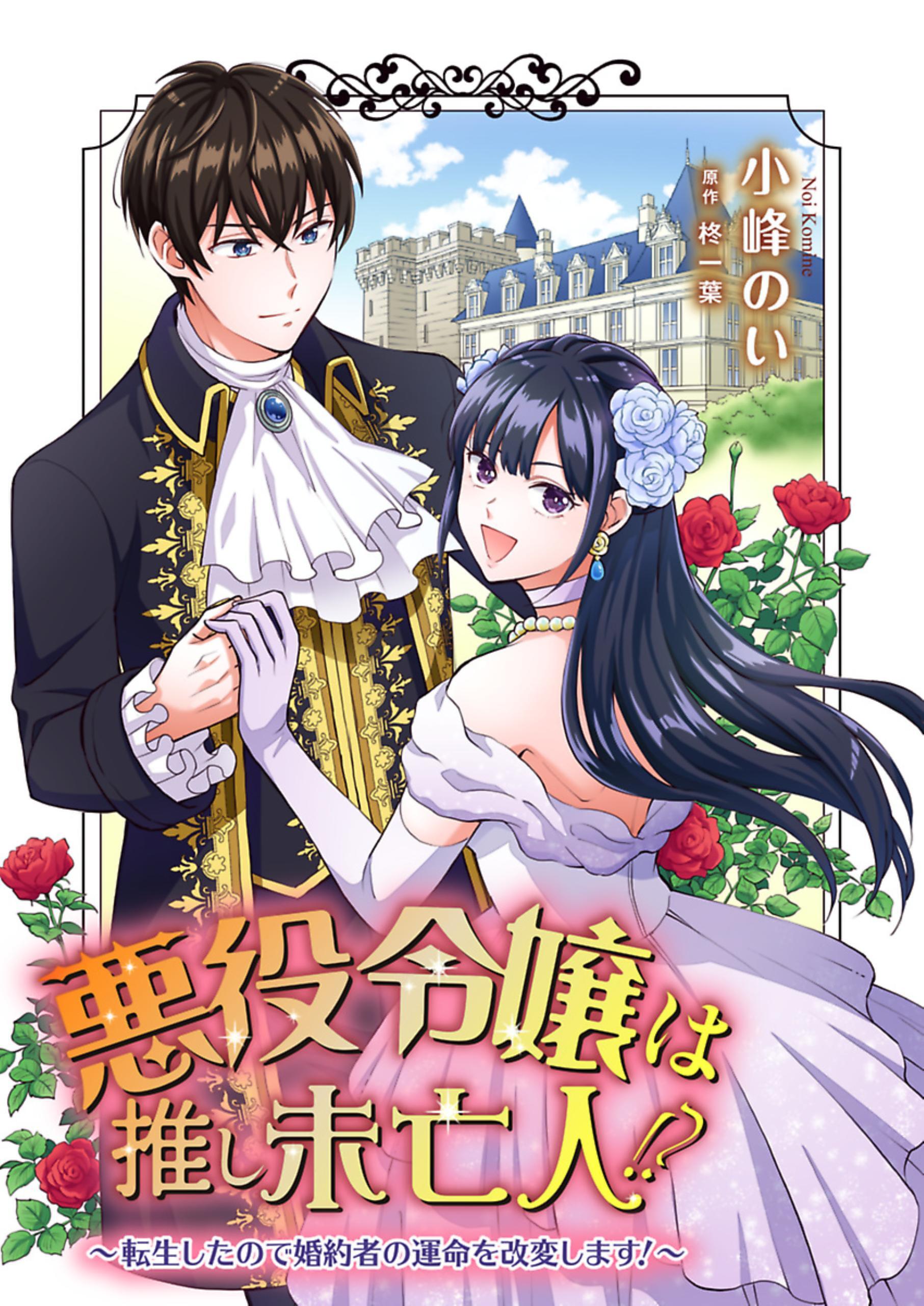 【期間限定　無料お試し版】悪役令嬢は推し未亡人！？～転生したので婚約者の運命を改変します！～ 1