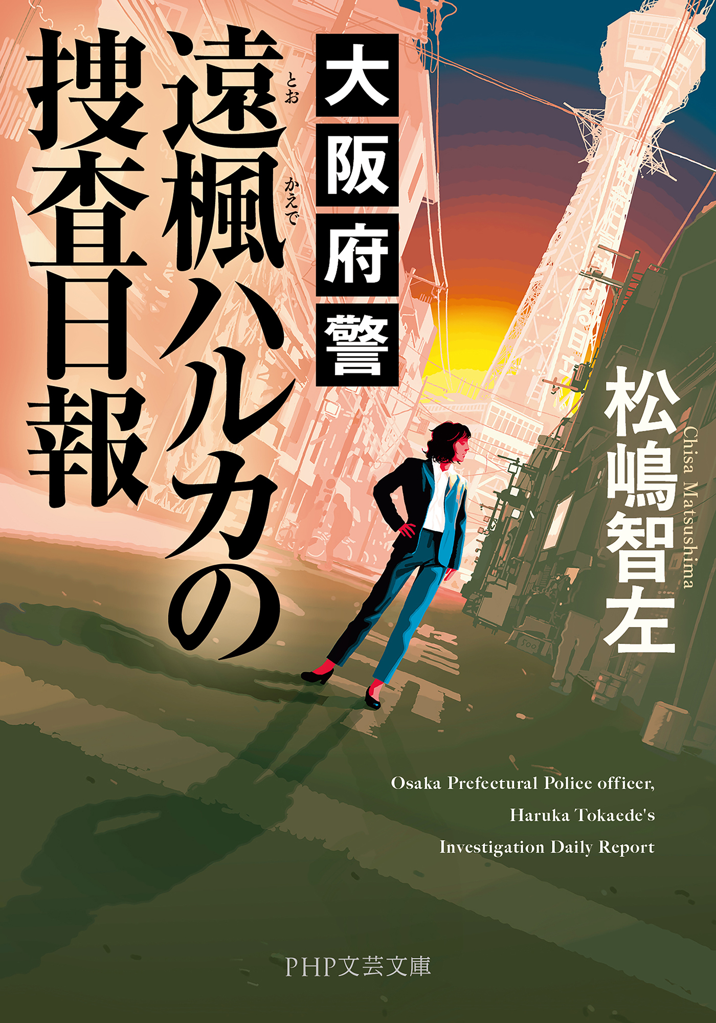 大阪府警 遠楓ハルカの捜査日報