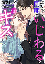 エリート同期のいじわるなキス 分冊版 ： 5
