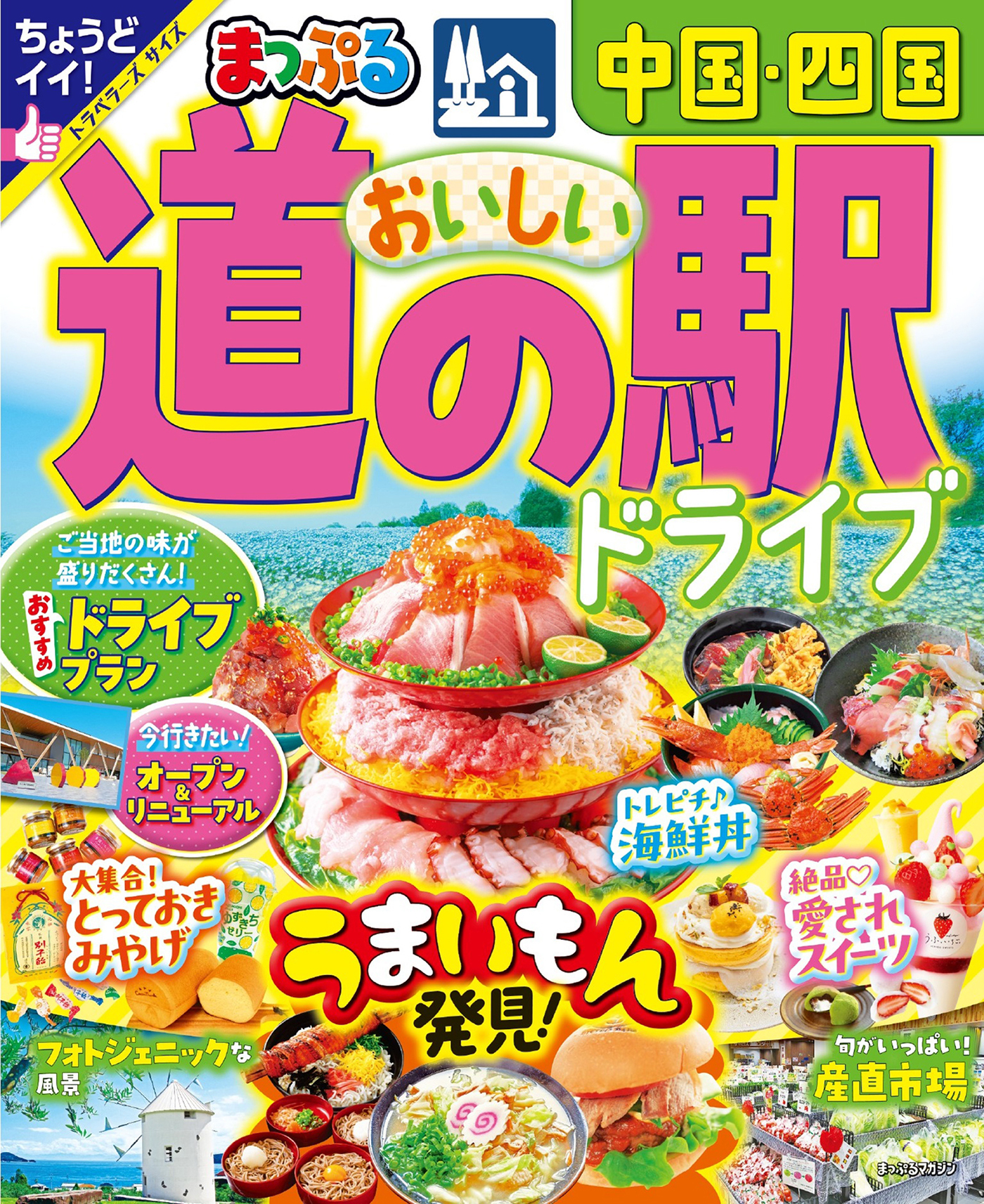 まっぷる おいしい道の駅ドライブ 中国・四国'25