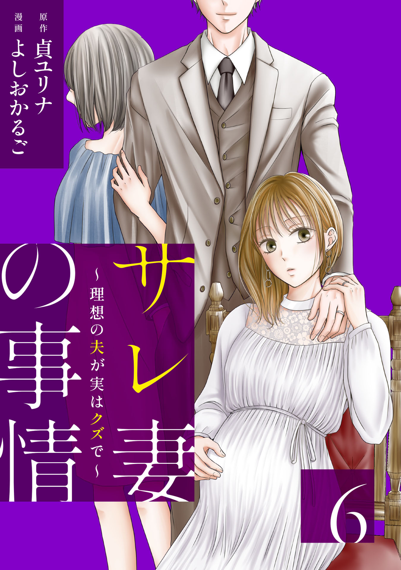 サレ妻の事情～理想の夫が実はクズで～（６）