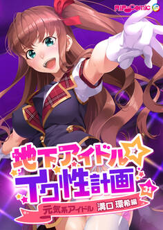 地下アイドル☆イク性計画第31話 元気系アイドル 溝口環希編【タテヨミ】