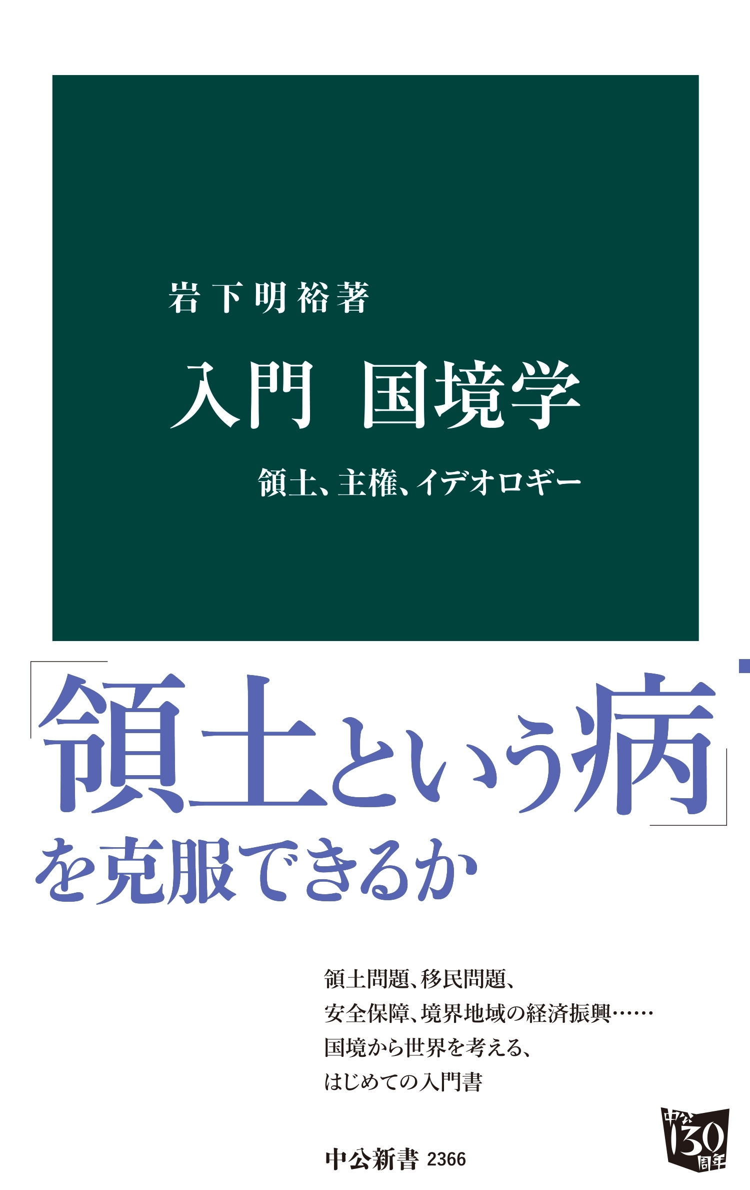 入門 国境学　領土、主権、イデオロギー