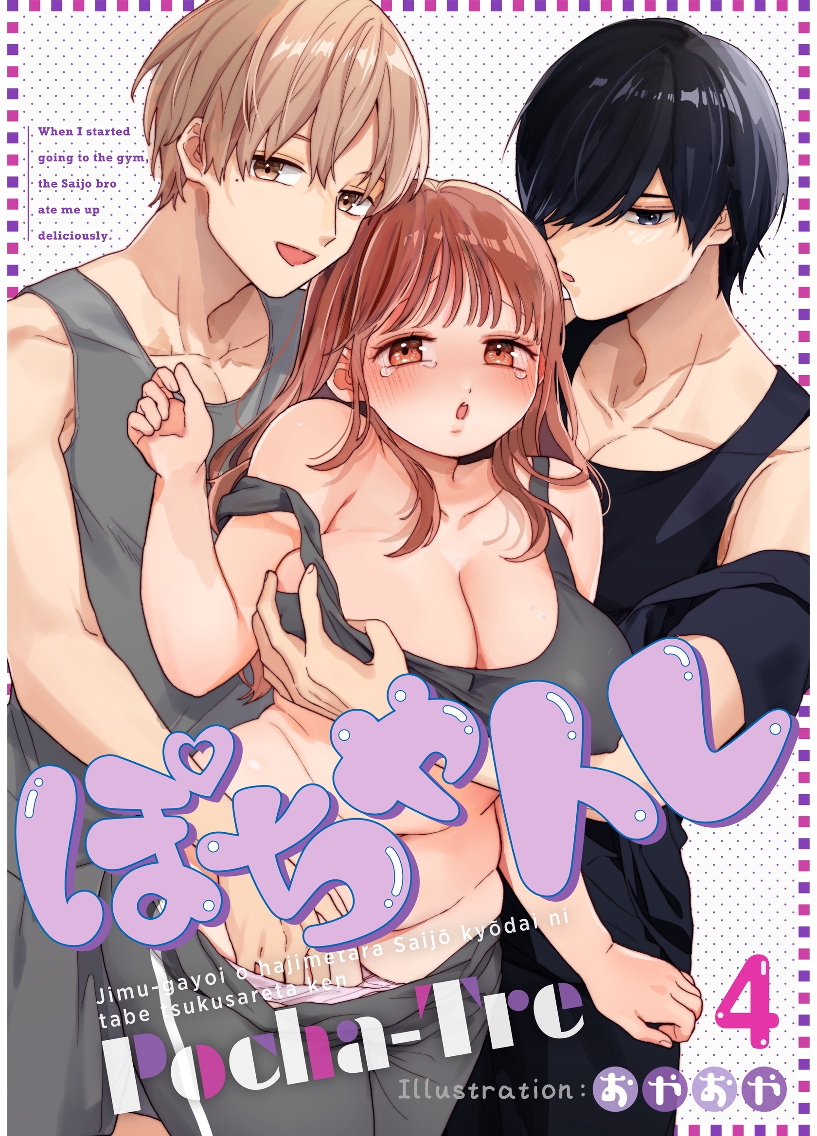 ぽちゃトレ【R-18版】（４） ～ジム通いを始めたら最上兄弟に食べ尽くされた件～