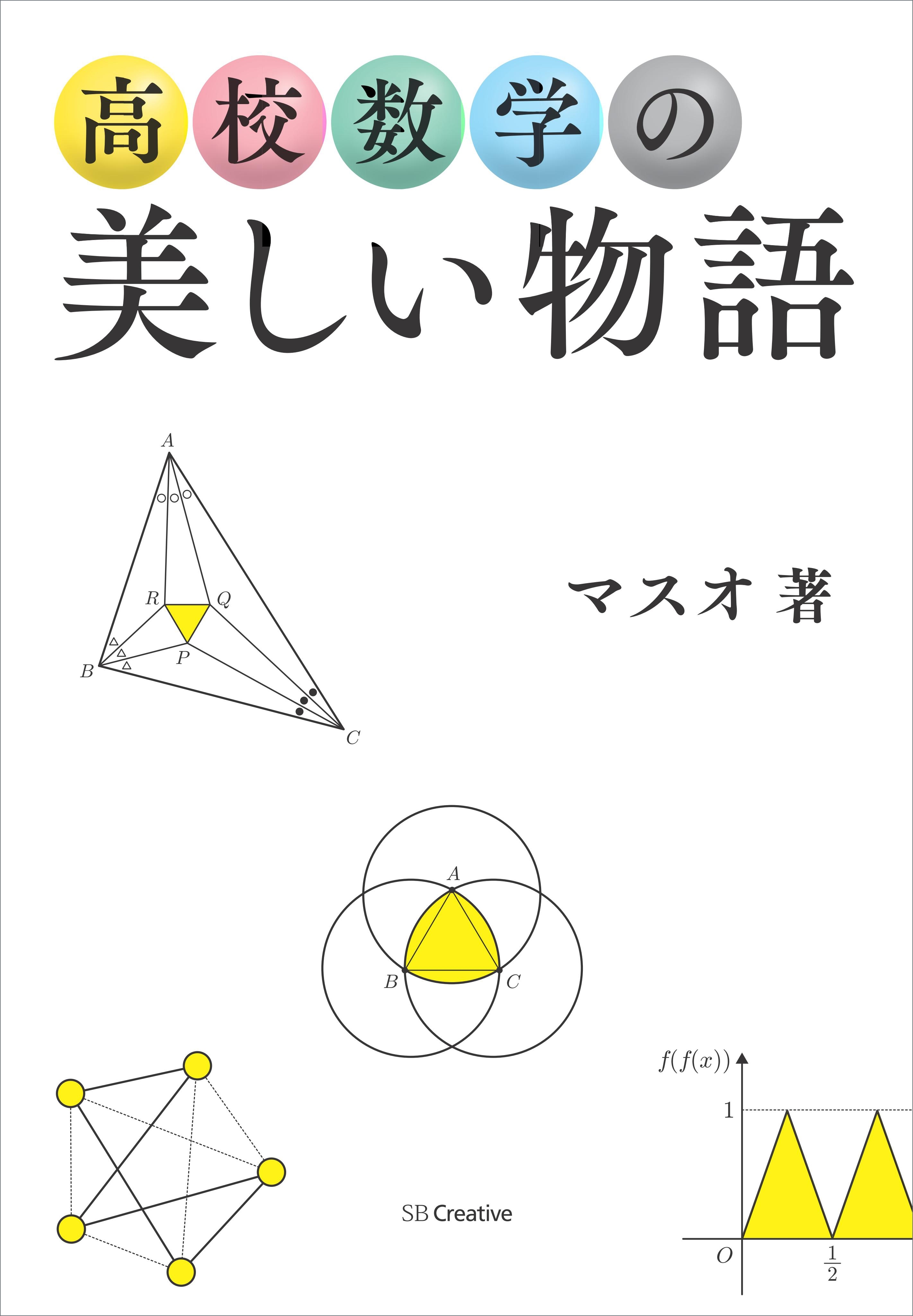 高校数学の美しい物語