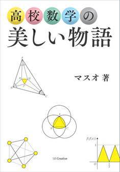 高校数学の美しい物語