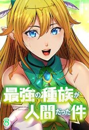最強の種族が人間だった件【タテヨミ】第8話