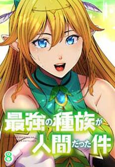 最強の種族が人間だった件【タテヨミ】第8話
