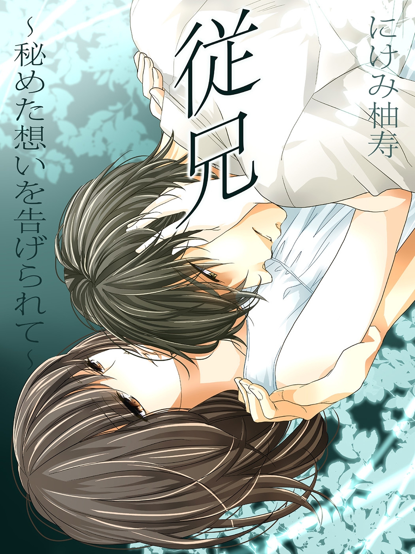 従兄～秘めた想いを告げられて～