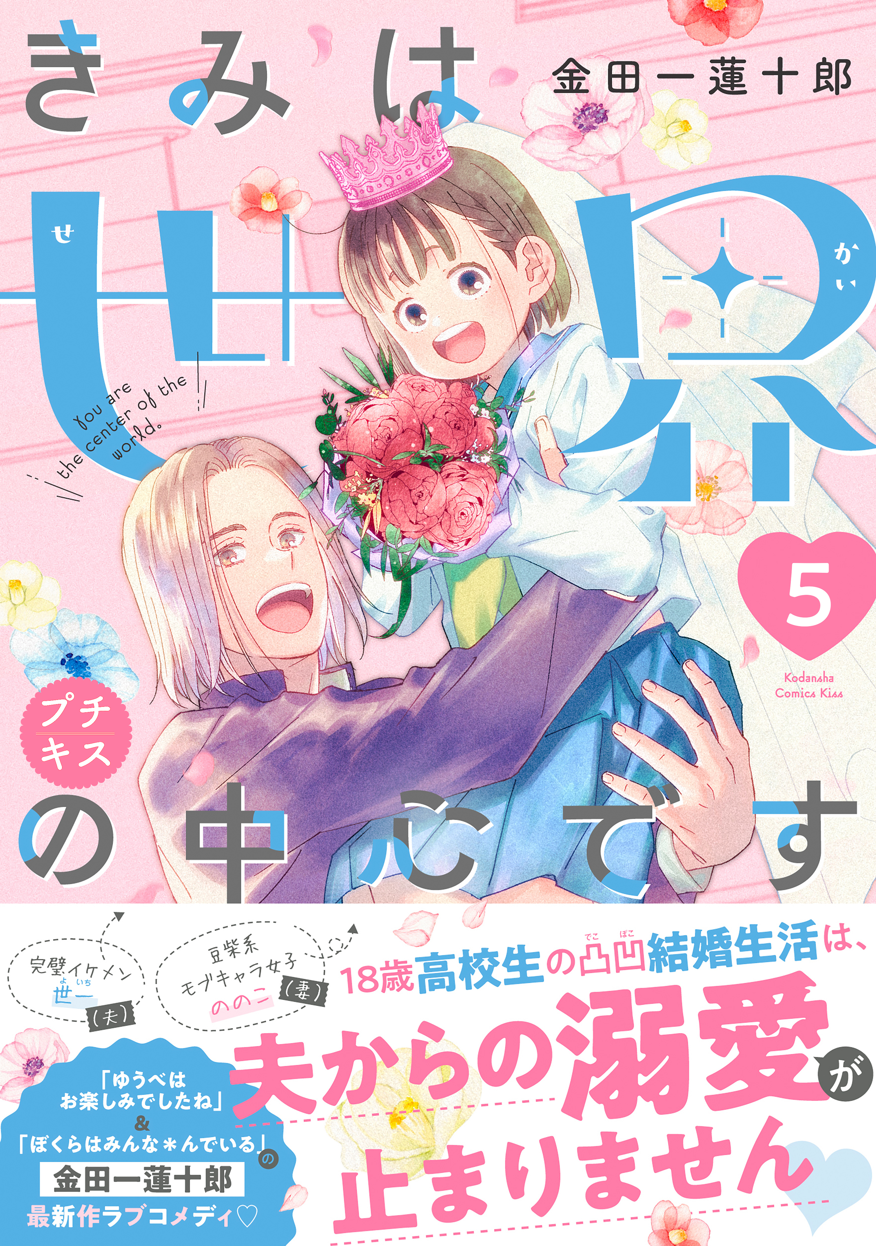 きみは世界の中心です　プチキス（５）