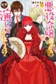 悪役令嬢に選ばれたなら、優雅に演じてみせましょう!